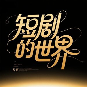 你好我叫柳如烟