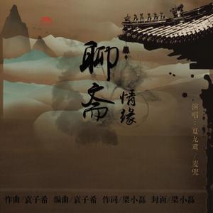 聊斋情缘〔伴奏〕