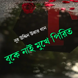বুকে নাই মুখে পিরিত