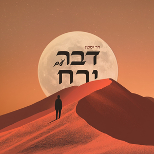דבר עם ירח