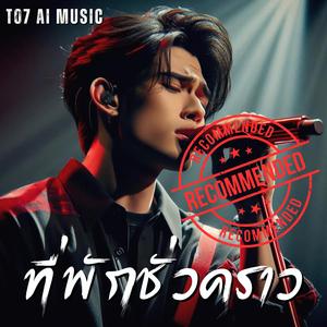 ที่พักชั่วคราว