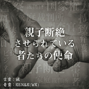 親子断絶させられている者たちの使命