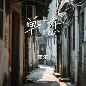 单恋