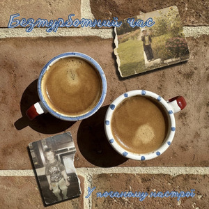 Безтурботний Час