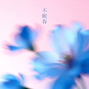 不眠春