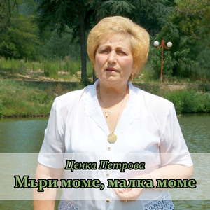 Станка на одар лежеше