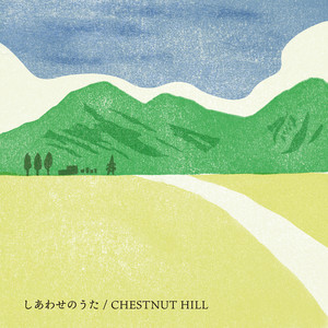 しあわせのうた