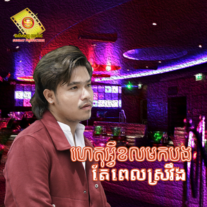 ហេតុអ្វីខលមកបងតែពេលស្រវឹង