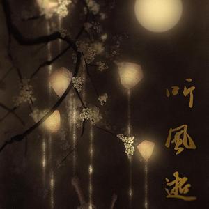 听风逝（《千秋》郁蔼&沈峤）