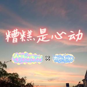 糟糕是心动（Prod.BECU BEATZ）