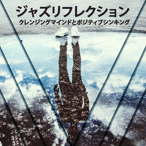 ジャズリフレクション