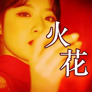 火花（HWAA）（翻自 (G)I-DLE）