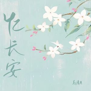 忆长安