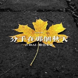 分手在那个秋天（Cover：浩瀚）