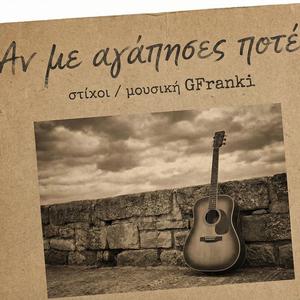 Αν με αγάπησες ποτέ