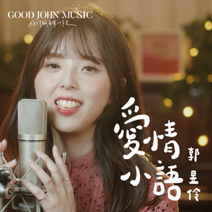 爱情小语 (feat. Good John Music)