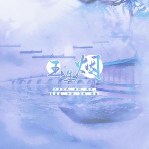 玉生烟（全员神仙）