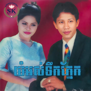 ចង់ត្រឹមតែឃើញភ័ក្រ្តអូន