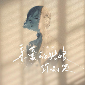 亲爱的姑娘你别哭