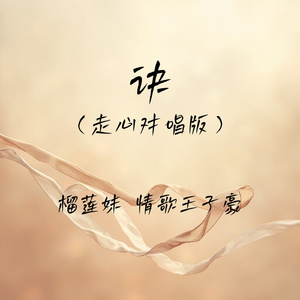 诀(走心对唱版)