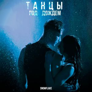 Танцы под дождем