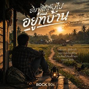 อยากกลับไปอยู่บ้าน