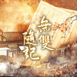 無雙随记