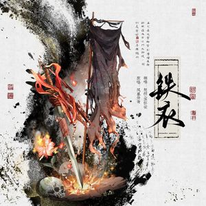 铁衣【永不被吞版】