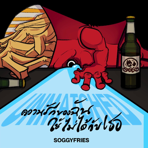 ความรักของฉันใช้ไม่ได้กับเธอ