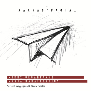 Ilie Mou Kai Fws Agapimeno (Live)