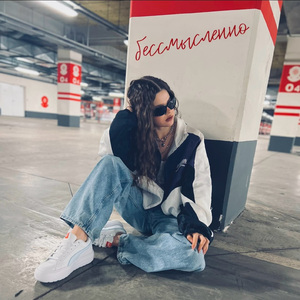 Бессмысленно