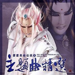 霹靂封靈島主題曲