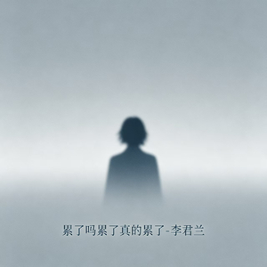 累了吗累了真的累了