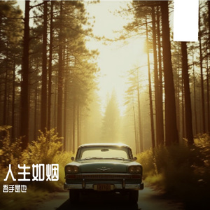 人生短暂，谈不清亏欠