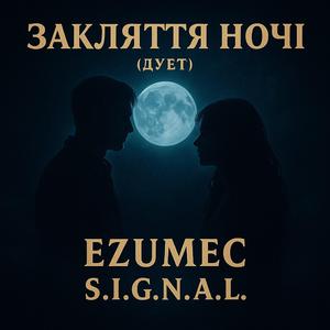 Закляття ночі (дует)