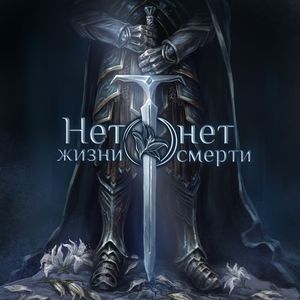 Нет жизни, нет смерти
