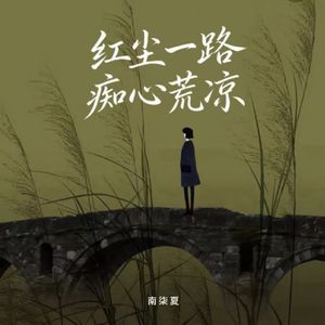 红尘一路痴心荒凉