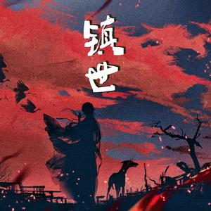 镇世（超攻女声合唱）