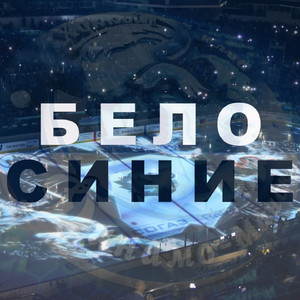 Бело - Синие
