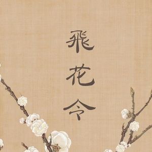 “飞花令” 中国风 Trap Beat