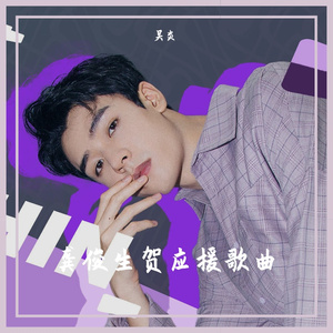 此间少年-生日应援歌曲粉丝版本