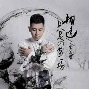 相逢只是梦一场