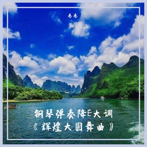 钢琴弹奏降E大调《辉煌大圆舞曲》