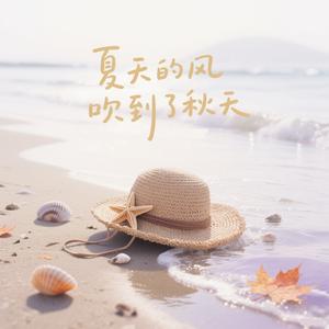 夏天的风吹到了秋天