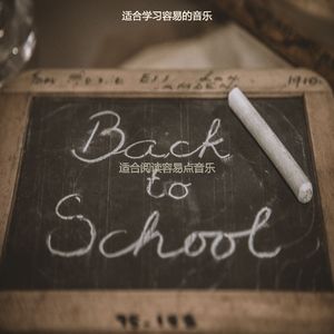 适合学习离散的音乐