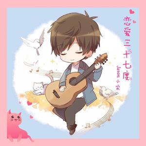 恋爱三十七度（翻自 璟年）