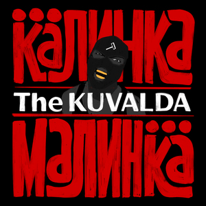 Калинка Малинка