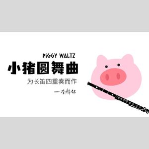 小猪圆舞曲