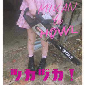 みかんとハウル