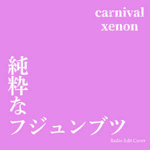 純粋なフジュンブツ (Radio Edit Cover)